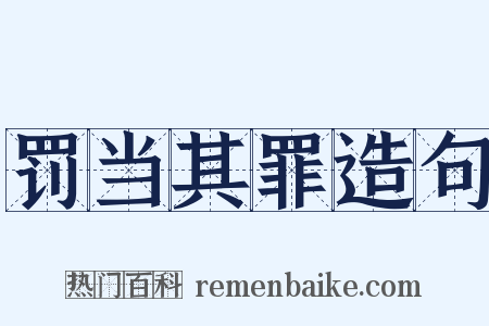 罚当其罪造句是什么意思的图片